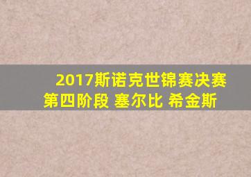 2017斯诺克世锦赛决赛第四阶段 塞尔比 希金斯